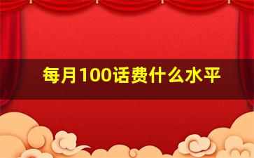 每月100话费什么水平