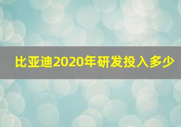 比亚迪2020年研发投入多少