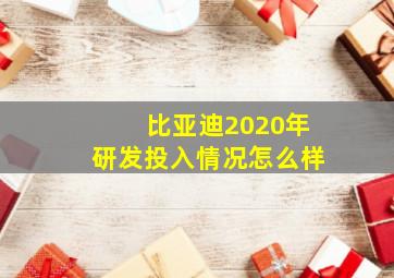 比亚迪2020年研发投入情况怎么样