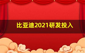 比亚迪2021研发投入