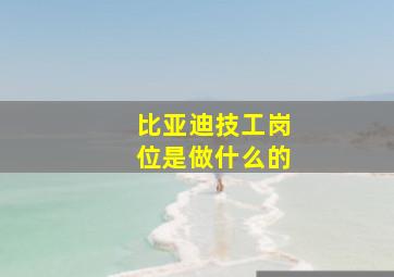 比亚迪技工岗位是做什么的