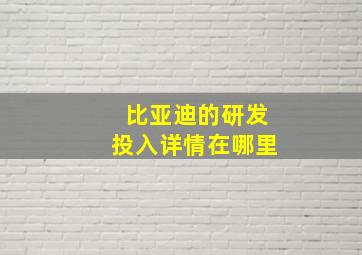 比亚迪的研发投入详情在哪里