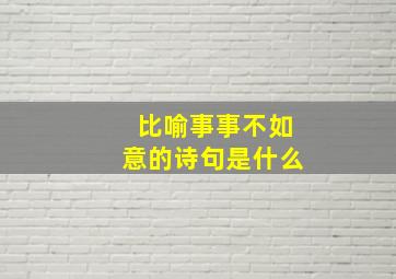 比喻事事不如意的诗句是什么