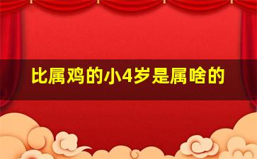 比属鸡的小4岁是属啥的