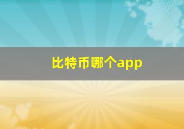 比特币哪个app