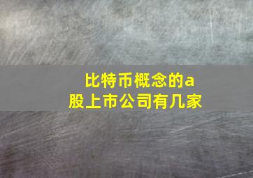 比特币概念的a股上市公司有几家