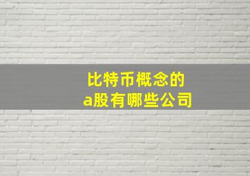 比特币概念的a股有哪些公司