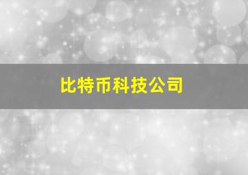 比特币科技公司