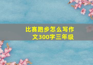 比赛跑步怎么写作文300字三年级