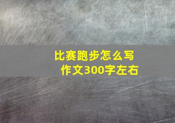 比赛跑步怎么写作文300字左右