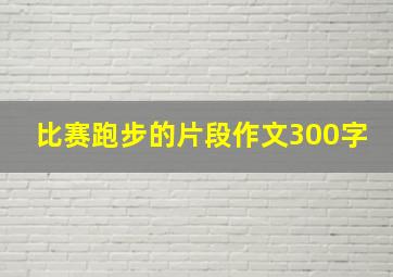 比赛跑步的片段作文300字