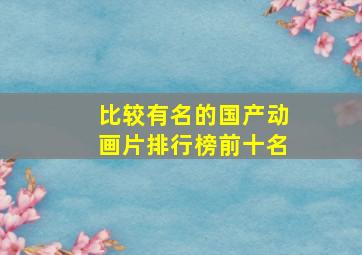 比较有名的国产动画片排行榜前十名