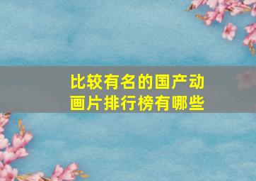 比较有名的国产动画片排行榜有哪些