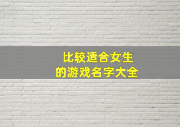 比较适合女生的游戏名字大全