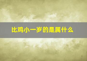 比鸡小一岁的是属什么