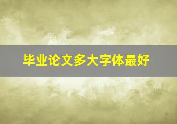 毕业论文多大字体最好