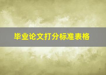 毕业论文打分标准表格