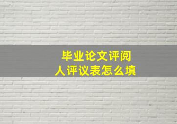 毕业论文评阅人评议表怎么填