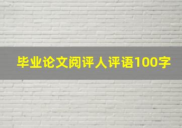 毕业论文阅评人评语100字