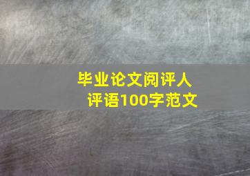 毕业论文阅评人评语100字范文