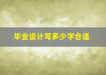 毕业设计写多少字合适