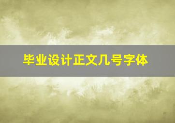 毕业设计正文几号字体