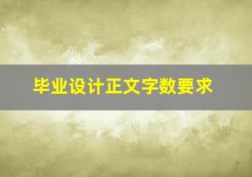 毕业设计正文字数要求