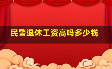 民警退休工资高吗多少钱