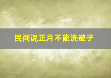 民间说正月不能洗被子