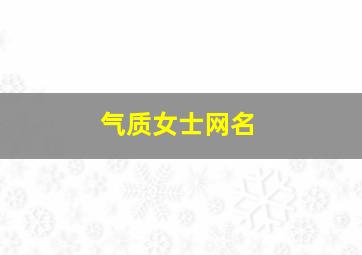 气质女士网名