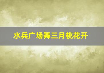 水兵广场舞三月桃花开