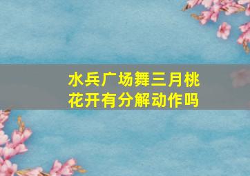 水兵广场舞三月桃花开有分解动作吗