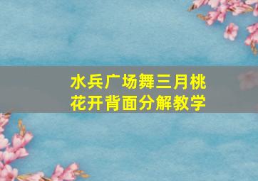 水兵广场舞三月桃花开背面分解教学