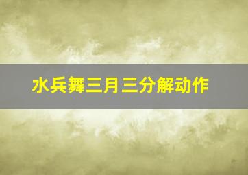 水兵舞三月三分解动作