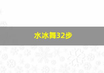 水冰舞32步