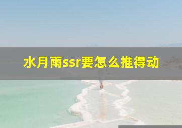 水月雨ssr要怎么推得动