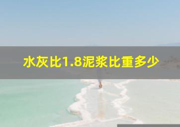 水灰比1.8泥浆比重多少