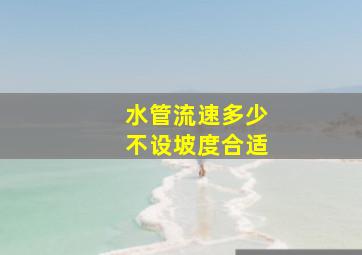 水管流速多少不设坡度合适