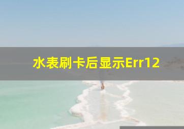 水表刷卡后显示Err12