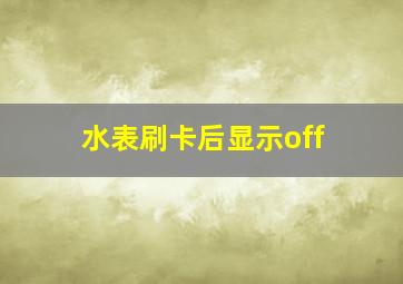 水表刷卡后显示off