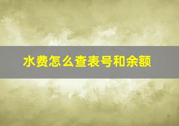 水费怎么查表号和余额