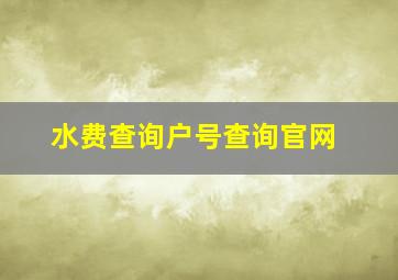 水费查询户号查询官网