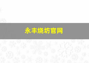 永丰烧坊官网