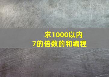 求1000以内7的倍数的和编程