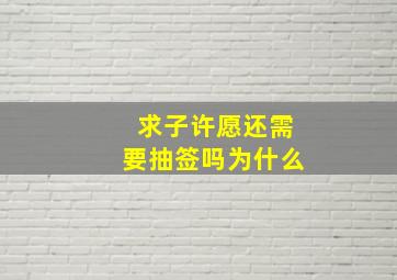 求子许愿还需要抽签吗为什么