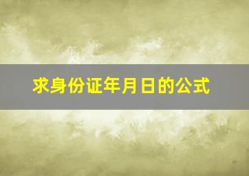 求身份证年月日的公式