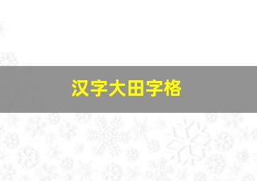 汉字大田字格