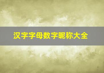 汉字字母数字昵称大全