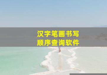 汉字笔画书写顺序查询软件