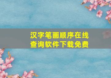 汉字笔画顺序在线查询软件下载免费